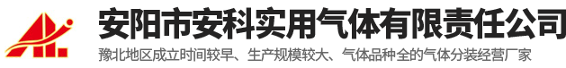 安陽市安科實用氣體有限責任公司